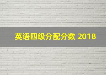 英语四级分配分数 2018